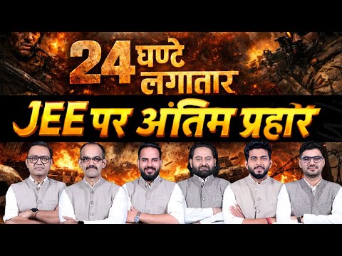 24 घंटे लगातार | JEE पर अंतिम प्रहार🔥 Smart Revision for JEE Main 2026 | Nonstop PCM Marathon Part-1