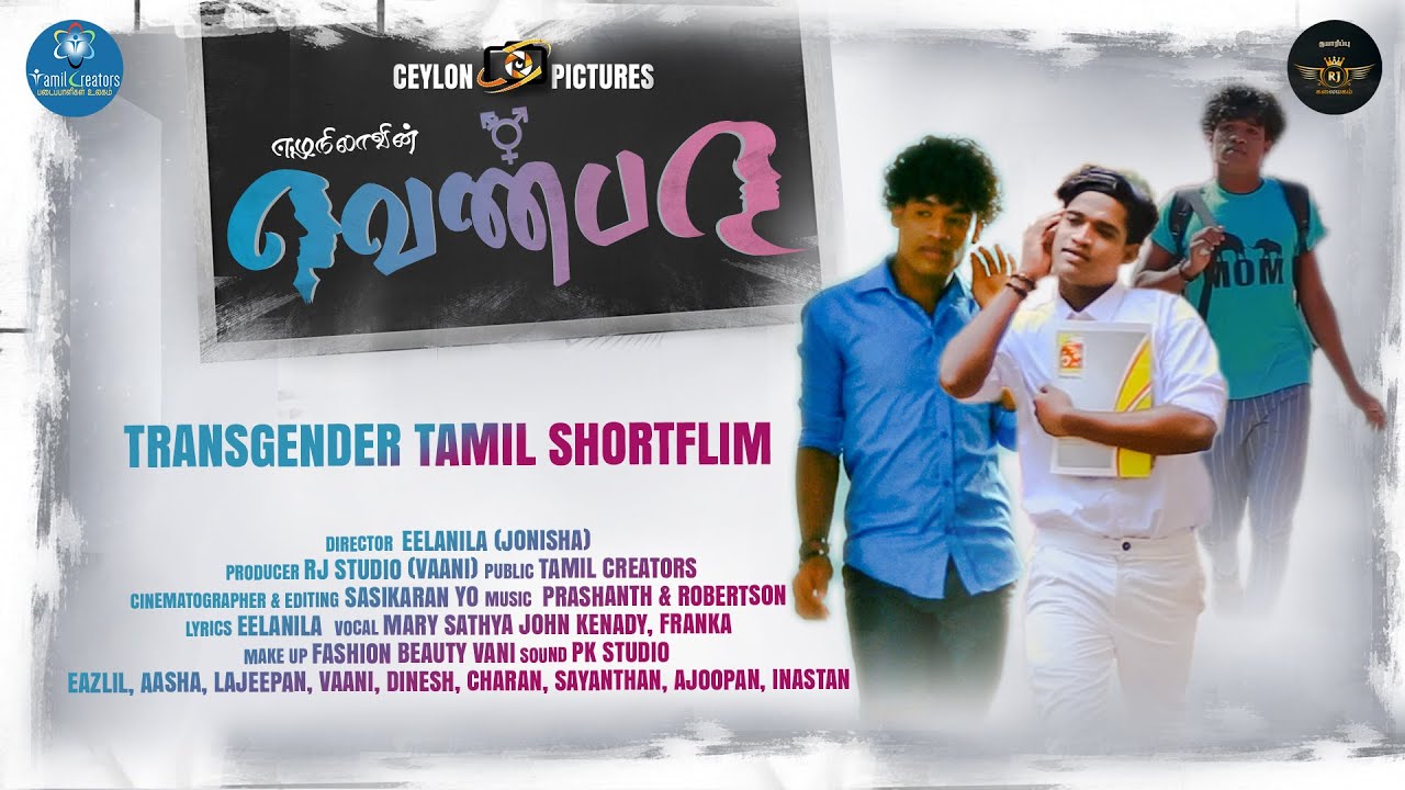 வெண்பா குறும்படத்தின் விமர்சனம் || Venba Short Film Review