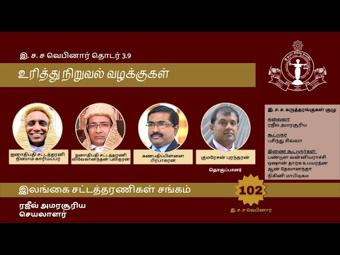 BASL Tamil Webinar 3.9 - உரித்து நிறுவல் வழக்குகள் (Vindicatory Actions)