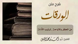 صورة شرح متن الورقات (من الحظر والإباحة_ترتيب الأدلة)