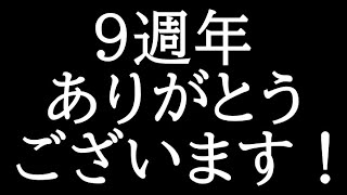 チャンネル9周年ありがとうございます！