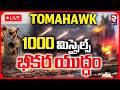 America Attacks Iran With 1000 Tomahawk Missiles LIVE 1000 మిస్సైల్స్ Trump RTV