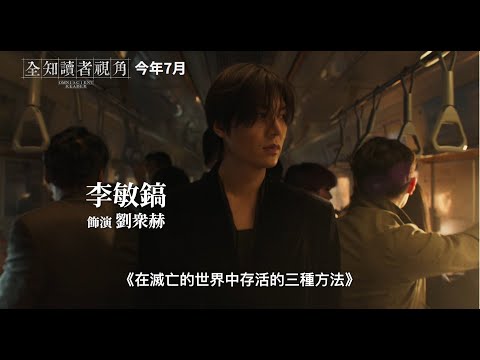 《全知讀者視角》預告片：官方預告