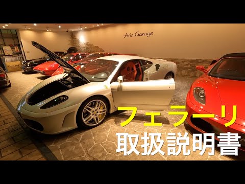 フェラーリ 取扱説明書