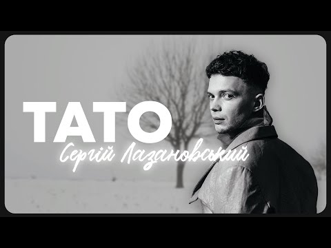 Сергій Лазановський - Тато