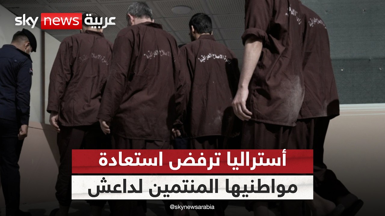 فيديو | أستراليا ترفض استعادة مواطنيها المنتمين لداعش من العراق.. ما تداعيات ذلك؟ | #ستوديو_وان_مع_فضيلة