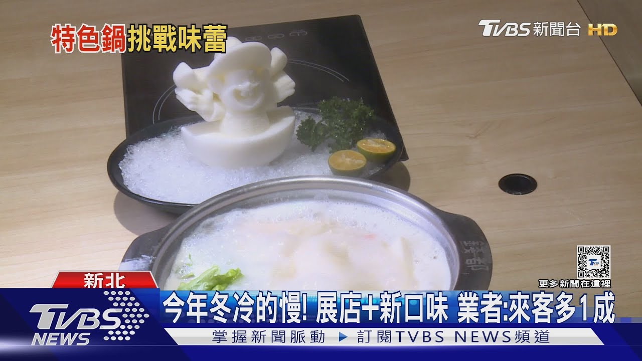 火鍋新招! 國民零食「椰香湯底」PK綠色麻辣鍋