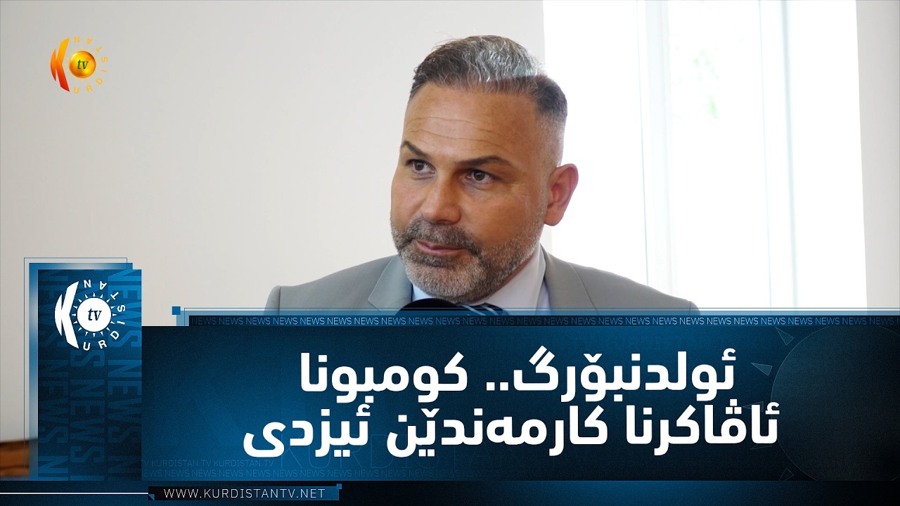ڤیدیۆ | ئو‌لدنبۆرگ.. كومبونا ئاڤاكرنا كارمه‌ندێن ئیزدی