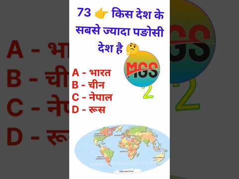 Q73😱 किस देश के सबसे ज्यादा पड़ोसी देश है 🤔 #shorts #GK #majedar GK study