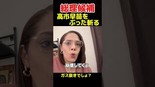 #フィフィ #政治 #自民党 #ニュース #高市早苗 #shorts #総裁選