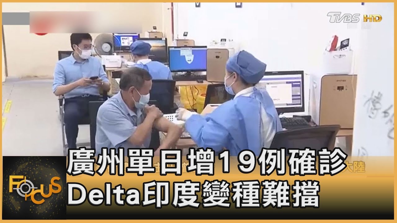 廣州單日增19例確診　Delta印度變種難擋