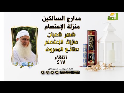 شهر شعبان منزلة الإعتصام - صنائع المعروف | مدارج السالكين | فضيلة الشيخ محمد حسين يعقوب
