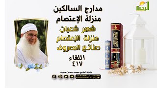 شهر شعبان منزلة الإعتصام - صنائع المعروف | مدارج السالكين | فضيلة الشيخ محمد حسين يعقوب