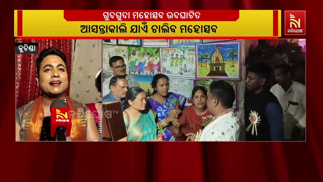 ସମ୍ବଲପୁର ଜିଲ୍ଲା କୁଚିଣ୍ଡାରେ ଉଦଘାଟିତ ହୋଇଯାଇଛି ଗୁଦ୍ଗୁ