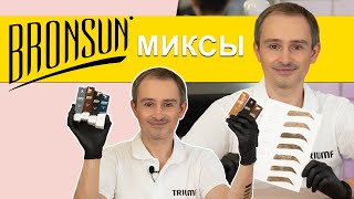 Bronsun краска для бровей Бронсан миксы. Triumf