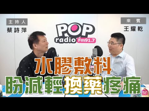 2020-08-06《POP大國民》蔡詩萍 專訪 安美得生醫董事長兼總經理 王耀乾