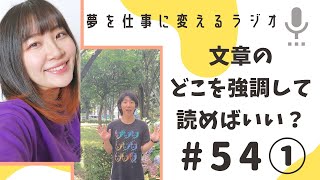 声優の朗読はどこを強調して読めばいい？