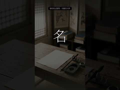 이름과 사주가 무슨 상관인가 | 명리와 성명학
