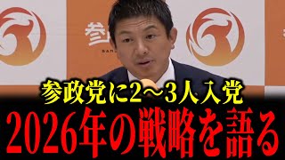 参政党・神谷宗幣が新しい戦略を暴露しました