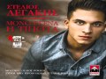 ΣΤΕΛΙΟΣ ΛΕΓΑΚΗΣ - ΜΟΝΟ ΕΣΕΝΑ Η ΤΙΠΟΤΑ | STELIOS LEGAKIS MONO ESENA I ...