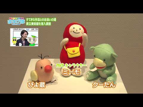 2020年5月23日(土)放送 すてきなアートの演出！県立美術館の秘密を潜入調査