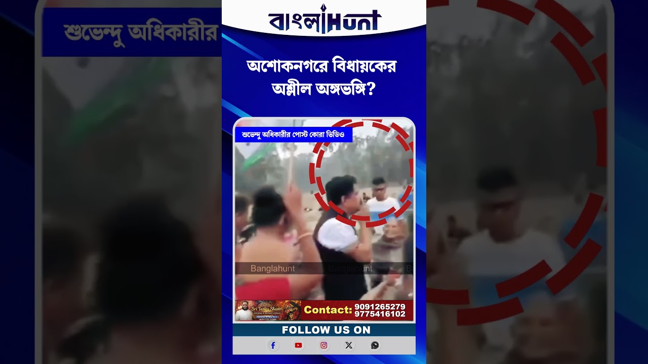 অশোকনগরে বিধায়কের অশ্লীল অঙ্গভঙ্গি? ভিডিও পোস্ট করে কটাক্ষ শুভেন্দুর