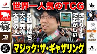 MTGの世界最大のイベントに来たら参加者の数がヤバすぎたwww