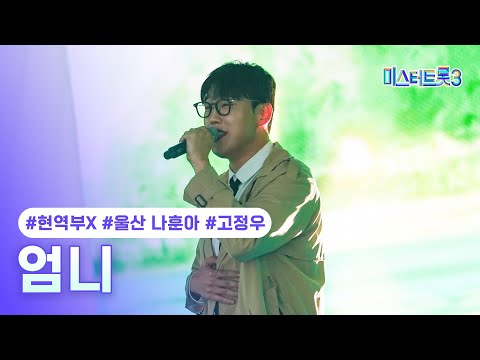 [클린버전]고정우(울산 나훈아) - 엄니 ❤미스터트롯3 3화❤ 250109 방송