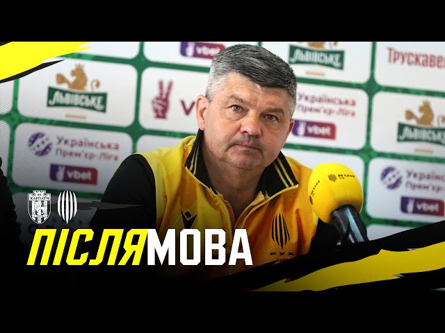 Карпати – Рух / Післяматчева пресконференція Віталія Пономарьова