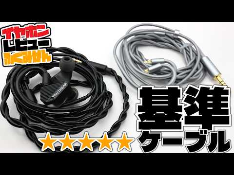 [★5 | Under &yen;3,000] Thick, inexpensive, and reliable. Review of the NICEHCK SyncFirst 7N OFC cable.