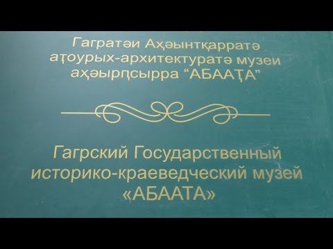 Гагрский государственный историко-краеве