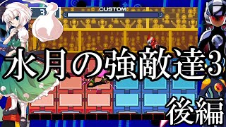 ゆっくり実況　ロックマンエグゼ4ブルームーン　part5　水月の強敵達3　後編