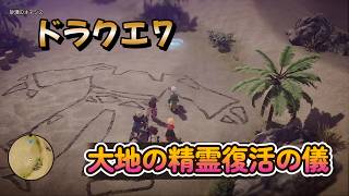 【ドラゴンクエストVII Reimagined】DQ7初見！ドラクエ7リイマジンド冒険の旅へ！！   #５９　　大地の精霊復活の儀