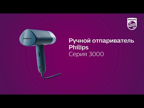 Новый ручной отпариватель Philips серии 3000: компактный и складной