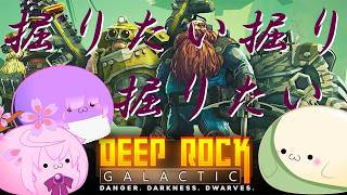 【Deep Rock Galacticコラボ】久々の地下労働！( ﾟДﾟ)【ドワーフまんじゅう】