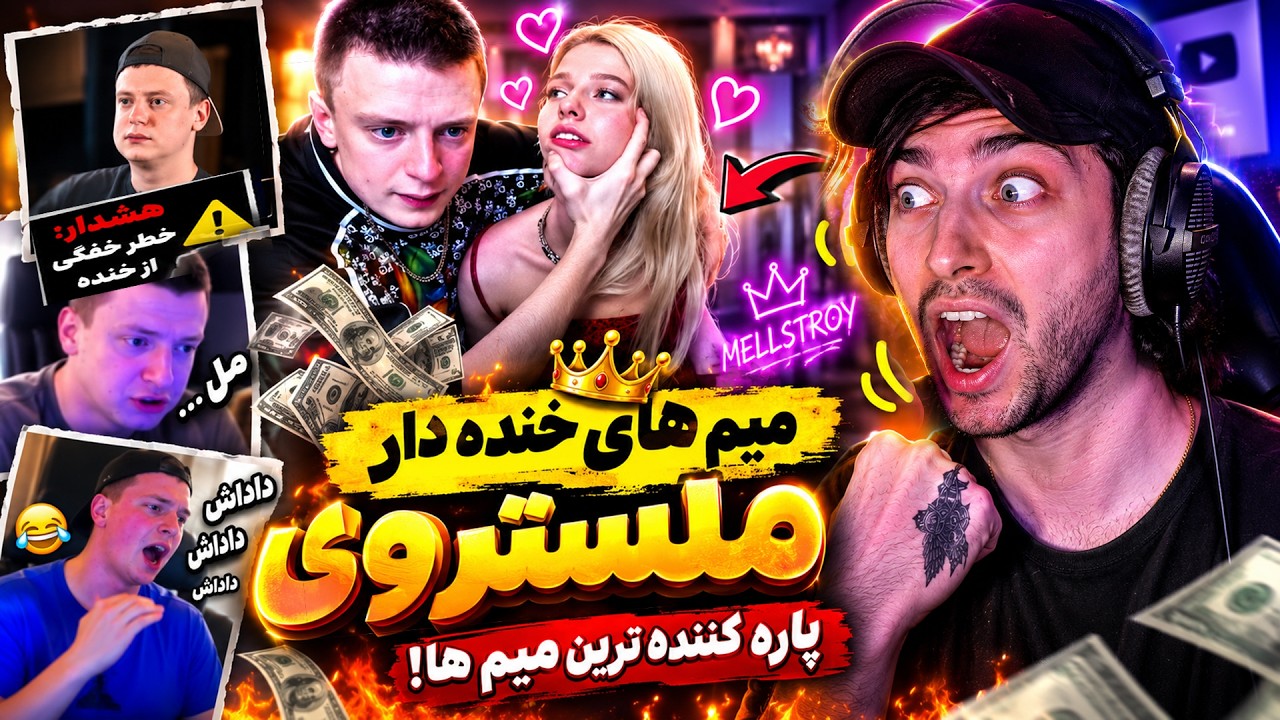 اولین باره این سبک میم‌ هارو میبینم 💀(Mellstroy) دیوونه‌ ترین استریمر اینترنت ر?