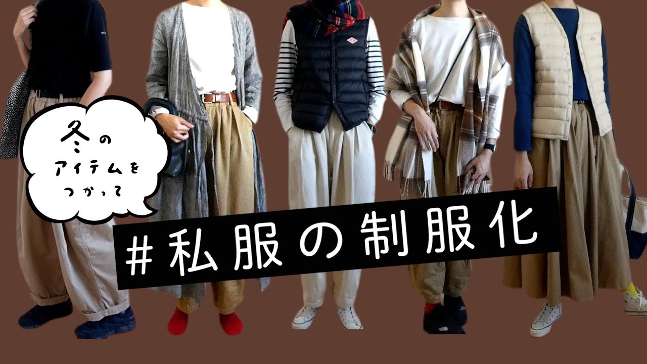 シンプルライフ：私服の制服化2020秋：微妙な季節をのりこえるアイテムたち