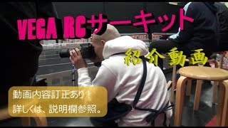 VEGA RCサーキット 紹介動画