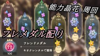 【まどドラ】フレメダル配り＆能力晶花 周回配信【2026/4/25】
