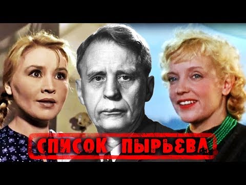 Список Пырьева. От любви до ненависти | Центральное телевидение