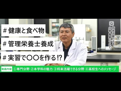 【学科】健康栄養学科 / 中野隆之　学部長兼学科長・教授（3分10秒）