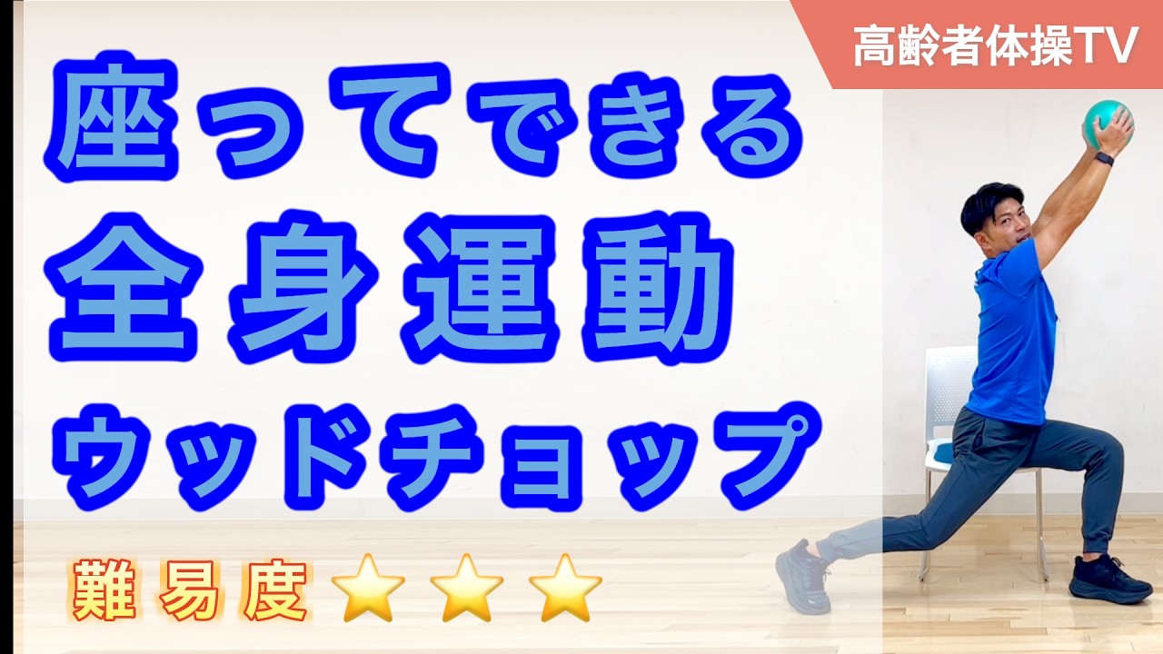 座ったままできる全身運動！ウッドチョップ【高齢者体操TV】