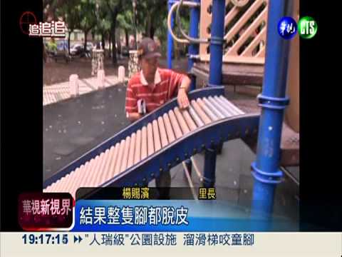 "人瑞級"公園設施 溜滑梯"吞"腳!