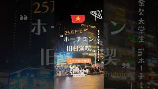 予算2万ドン!?金欠大学生がホーチミンを1日満喫できるのか🇻🇳💸