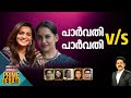 PRIME DEBATE പാര്‍വതി V S പാർവതി Parvathy Thiruvothu Vs Mala Parvathy He