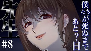 やさしい先生と裏の顔#8【僕たちが死ぬまであと七日 実況】