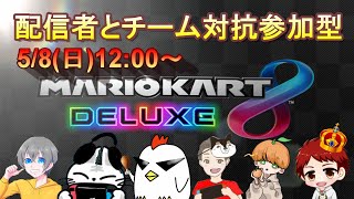 【マリオカート8DX】きんぐさん主催 チーム対抗参加型マリカ！