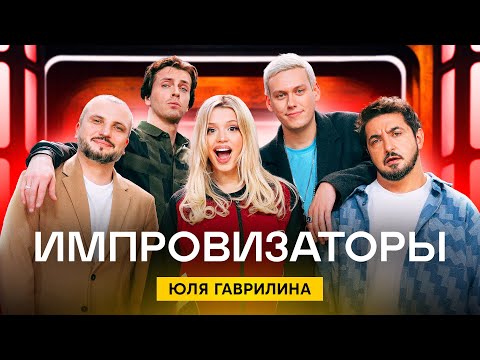 Импровизаторы | Сезон 3 | Выпуск 2 | Юля Гаврилина