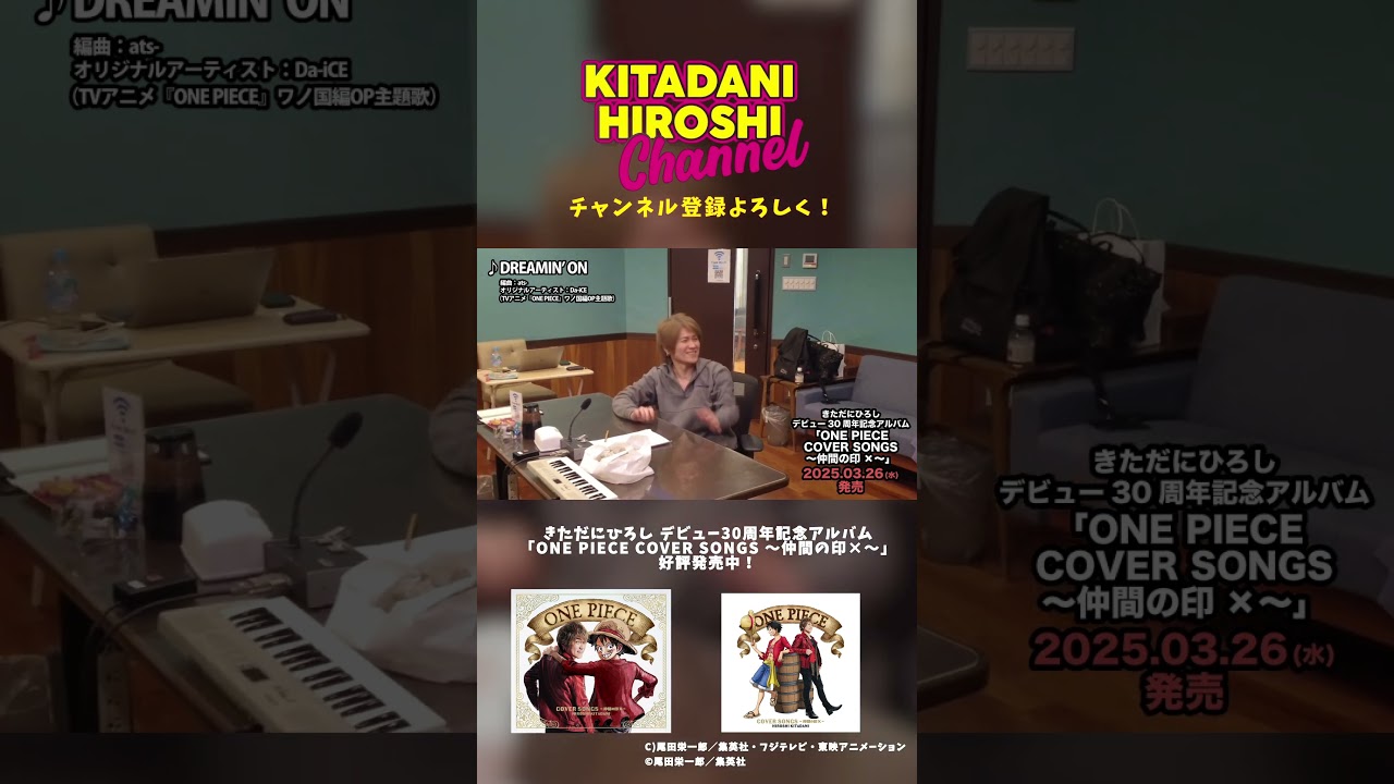 きただにひろし　＃ワンピースカバーアルバム　＃4月20日ライブ開催　＃Shorts