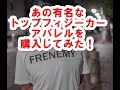 トップフィジーカーのアパレル購入しちゃいました